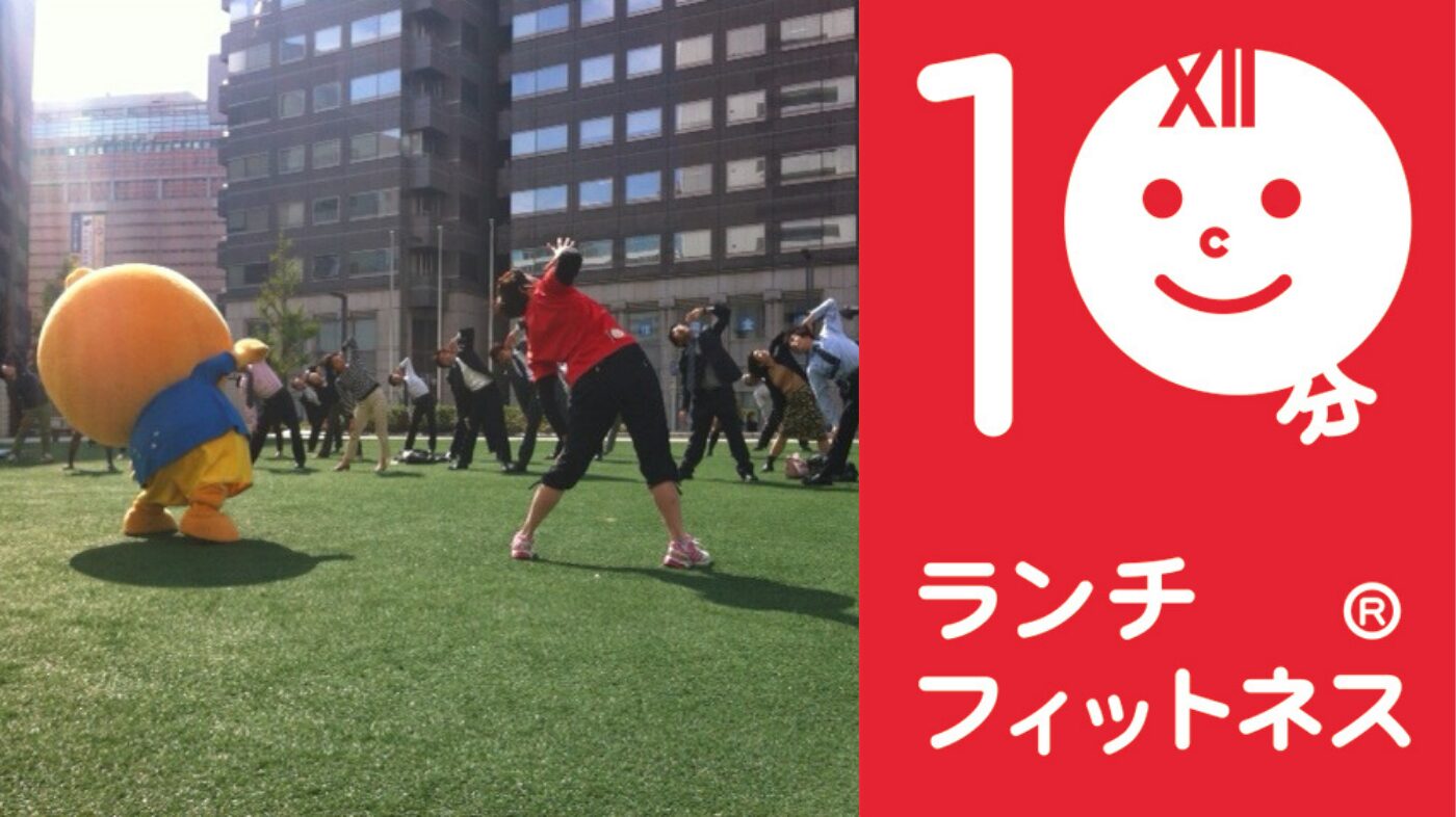 一般社団法人　10分ランチフィットネス協会のプログラムイメージ