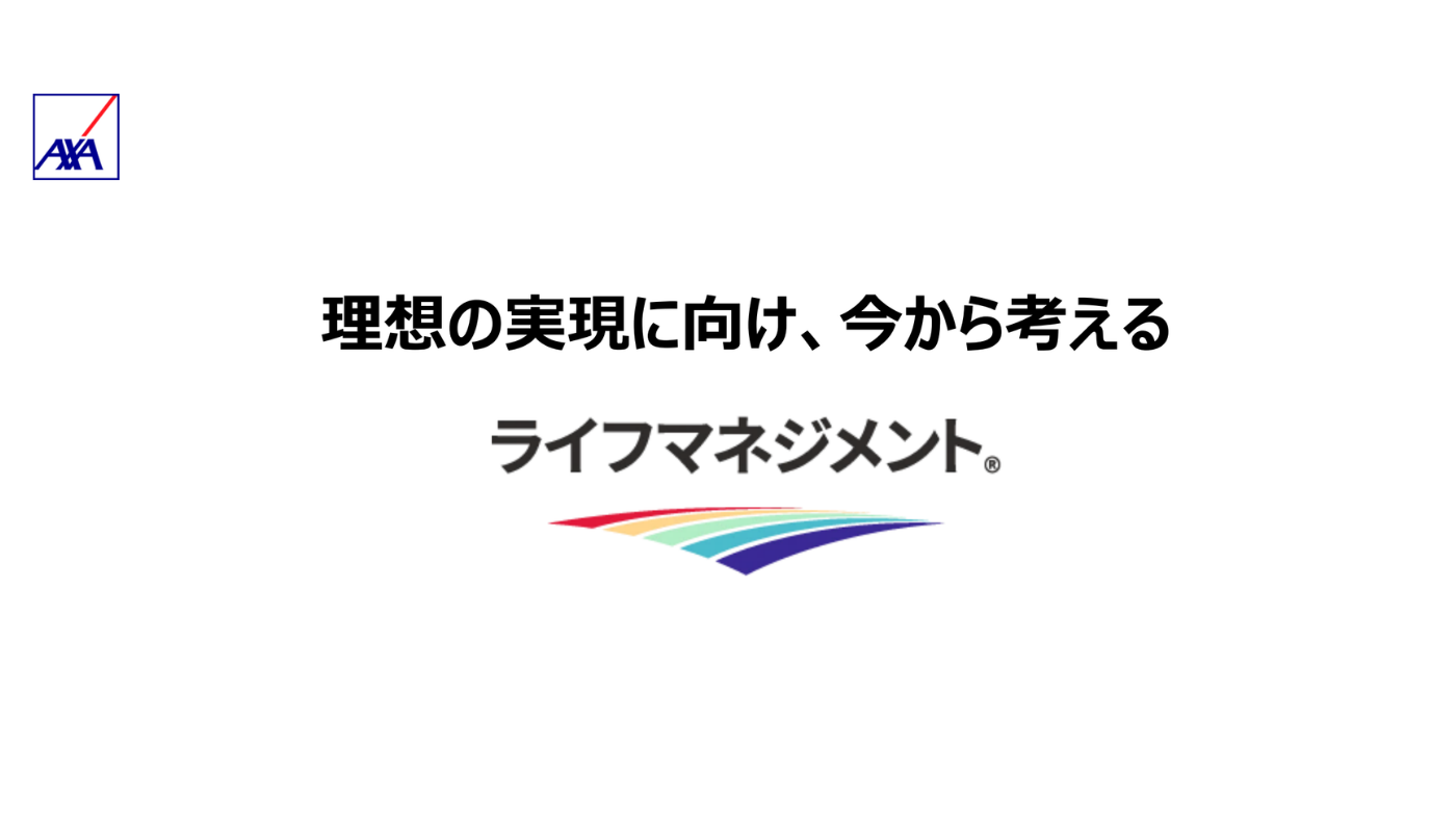 アクサ生命保険株式会社のプログラムイメージ