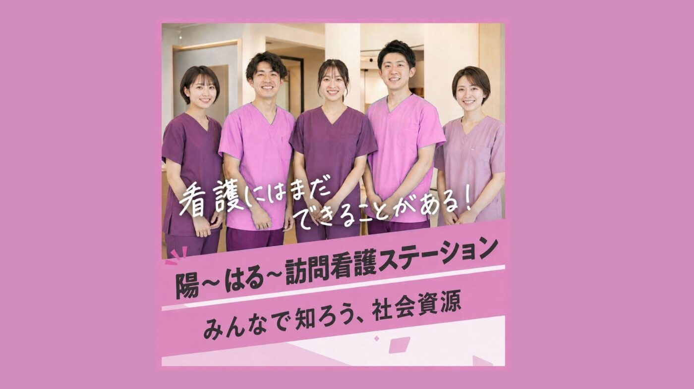陽〜はる〜訪問看護ステーションのプログラムイメージ